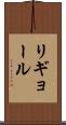 リギョール Scroll