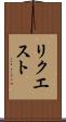 リクエスト Scroll