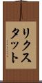 リクスタット Scroll