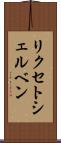 リクセトシェルベン Scroll
