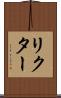 リクター Scroll