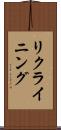 リクライニング Scroll