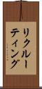 リクルーティング Scroll