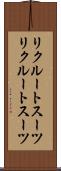 リクルートスーツ Scroll