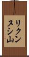 リクンヌシ山 Scroll