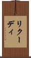 リクーディ Scroll