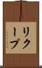 リクープ Scroll