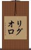 リグオロ Scroll