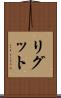 リグット Scroll