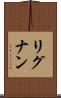 リグナン Scroll