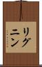 リグニン Scroll
