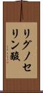 リグノセリン酸 Scroll