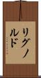 リグノルド Scroll