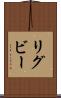 リグビー Scroll