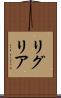リグリア Scroll