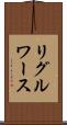 リグルワース Scroll