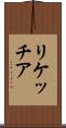 リケッチア Scroll