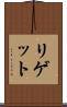 リゲット Scroll