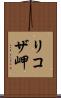 リコザ岬 Scroll