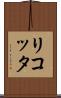 リコッタ Scroll