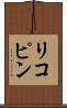 リコピン Scroll