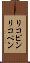 リコピン Scroll