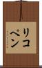 リコペン Scroll