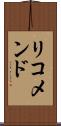 リコメンド Scroll