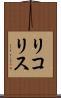 リコリス Scroll