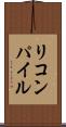 リコンパイル Scroll