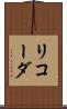 リコーダ Scroll