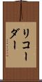 リコーダー Scroll