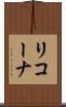 リコーナ Scroll