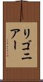 リゴニアー Scroll