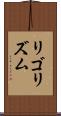 リゴリズム Scroll