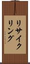 リサイクリング Scroll