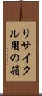 リサイクル用の箱 Scroll