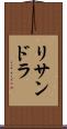 リサンドラ Scroll