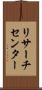 リサーチ・センター Scroll