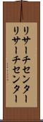リサーチセンター Scroll