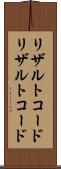 リザルトコード Scroll