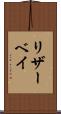 リザーベイ Scroll