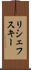 リシェフスキー Scroll