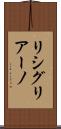 リシグリアーノ Scroll