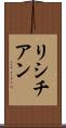 リシチアン Scroll