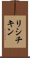 リシチキン Scroll