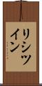 リシツイン Scroll
