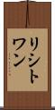 リシトワン Scroll
