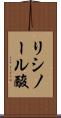リシノール酸 Scroll