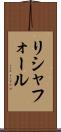 リシャフォール Scroll